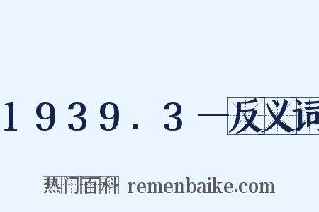 1939.3—反义词是什么意思的图片